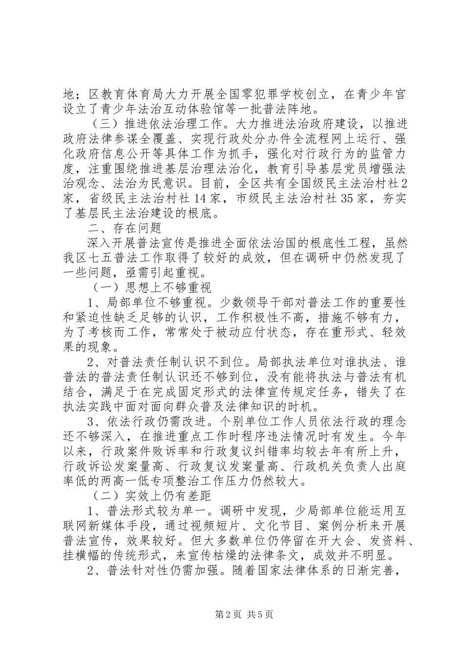 2023年七五普法规划实施情况调研报告.docx_第2页