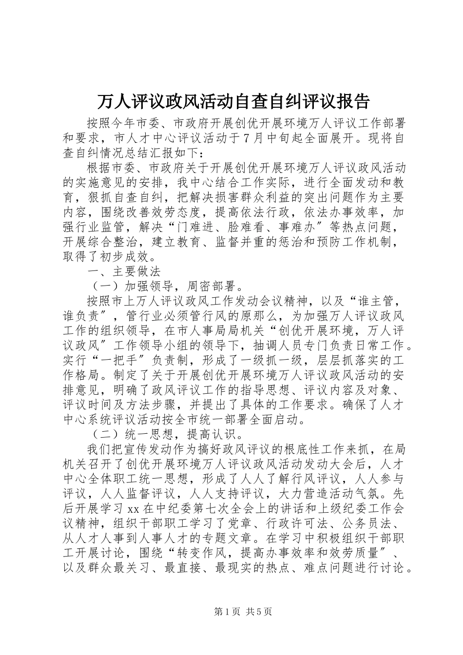 2023年万人评议政风活动自查自纠评议报告.docx_第1页