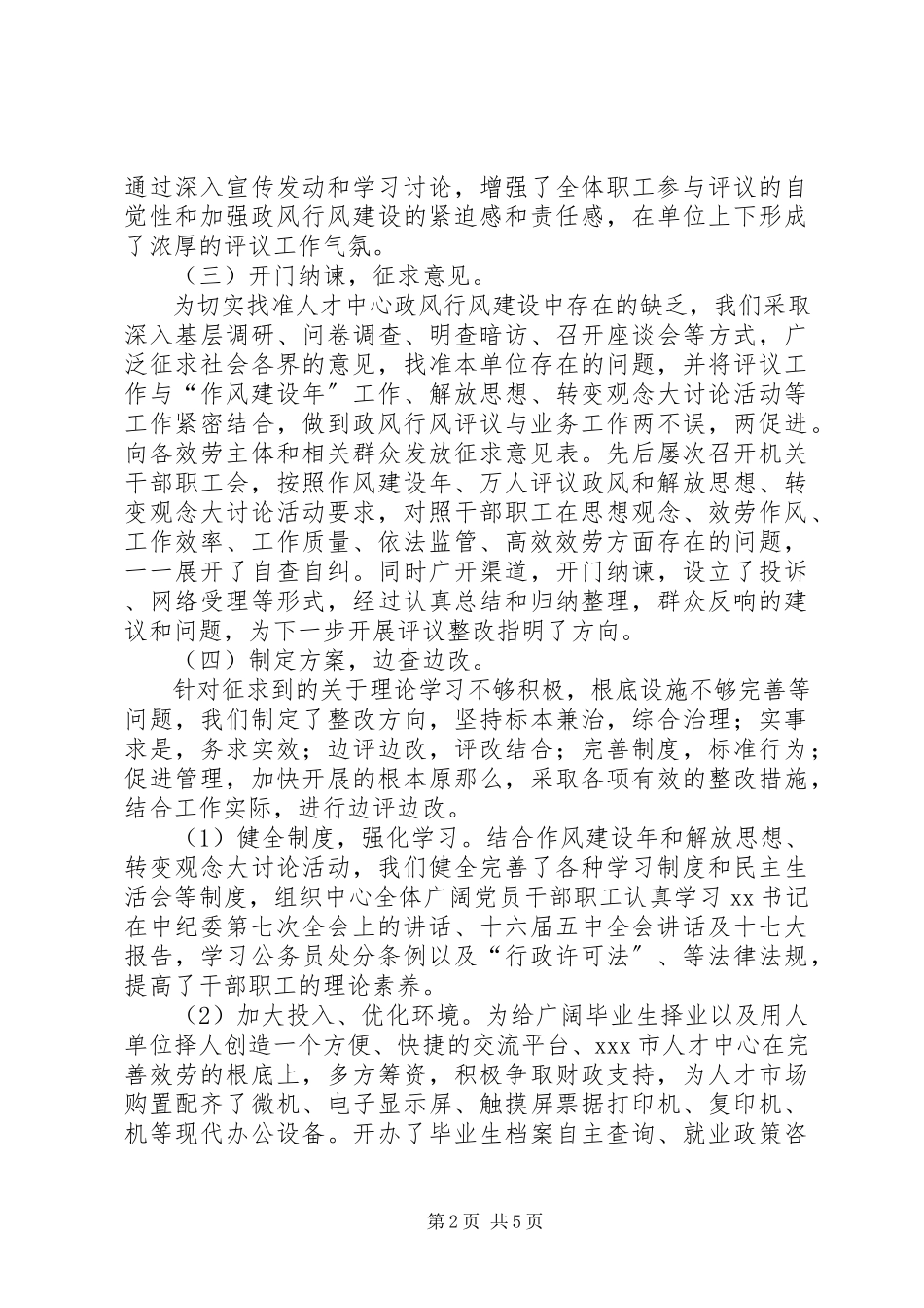2023年万人评议政风活动自查自纠评议报告.docx_第2页