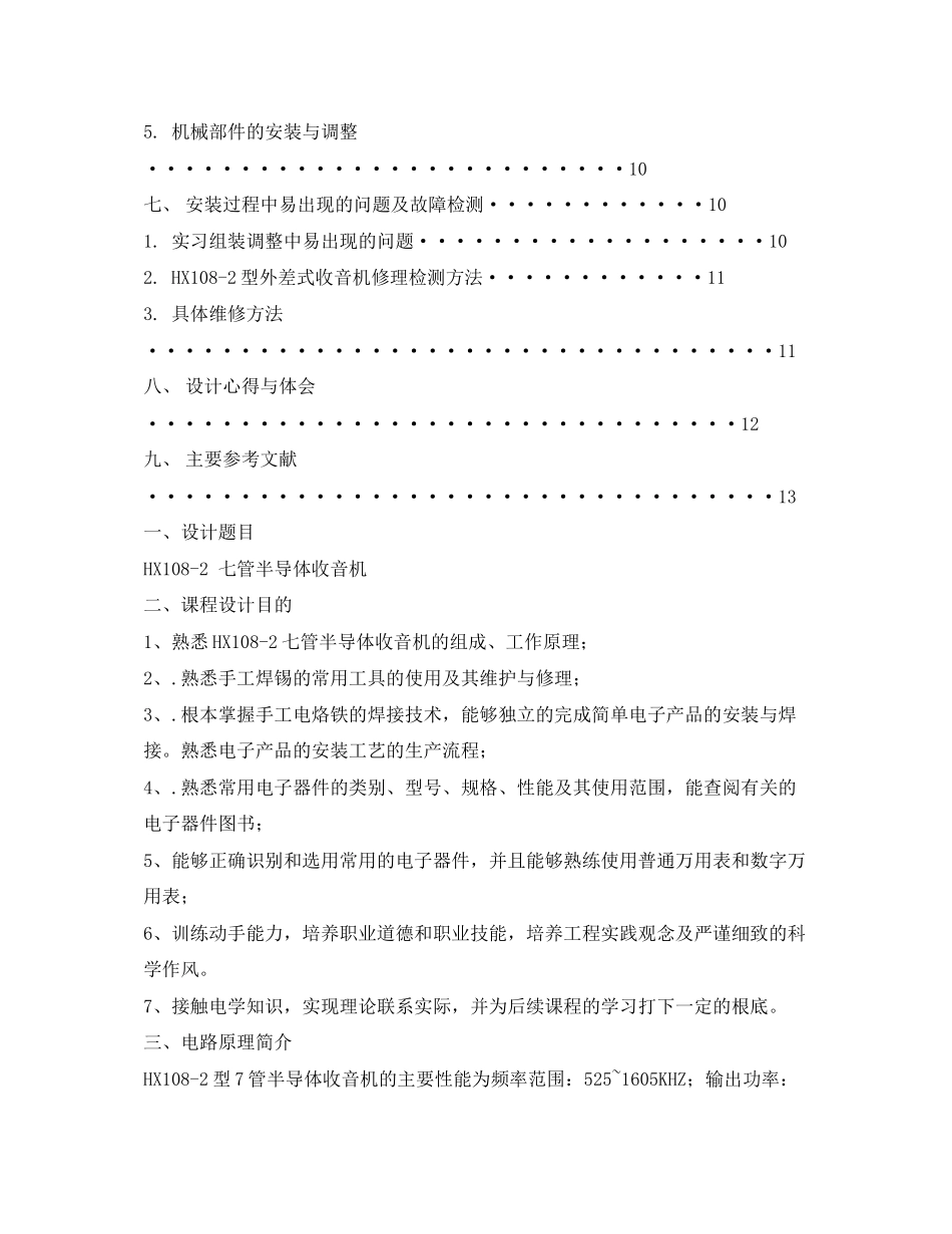 2023年七管收音机实验报告.docx_第2页