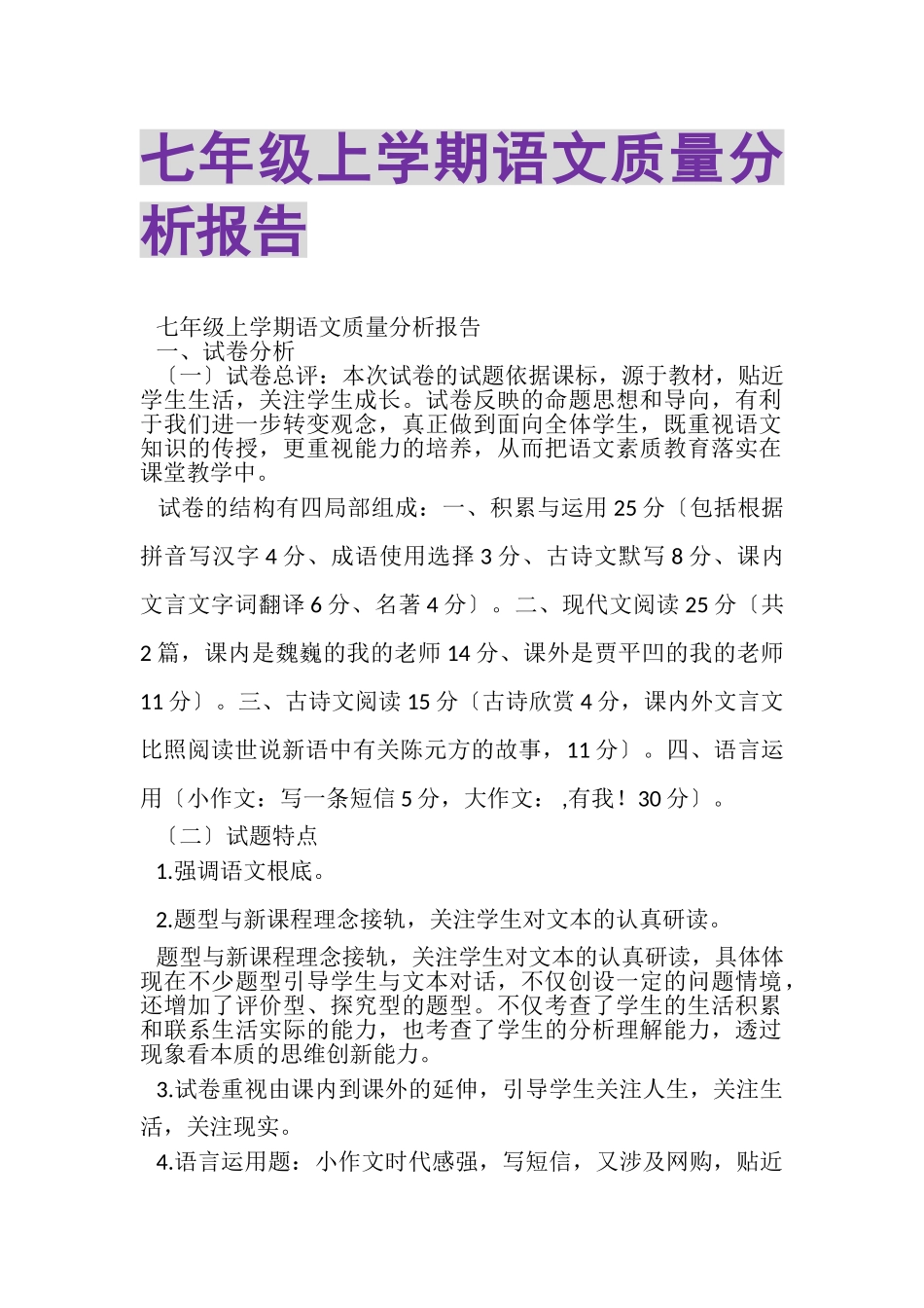 2023年七年级上学期语文质量分析报告.doc_第1页