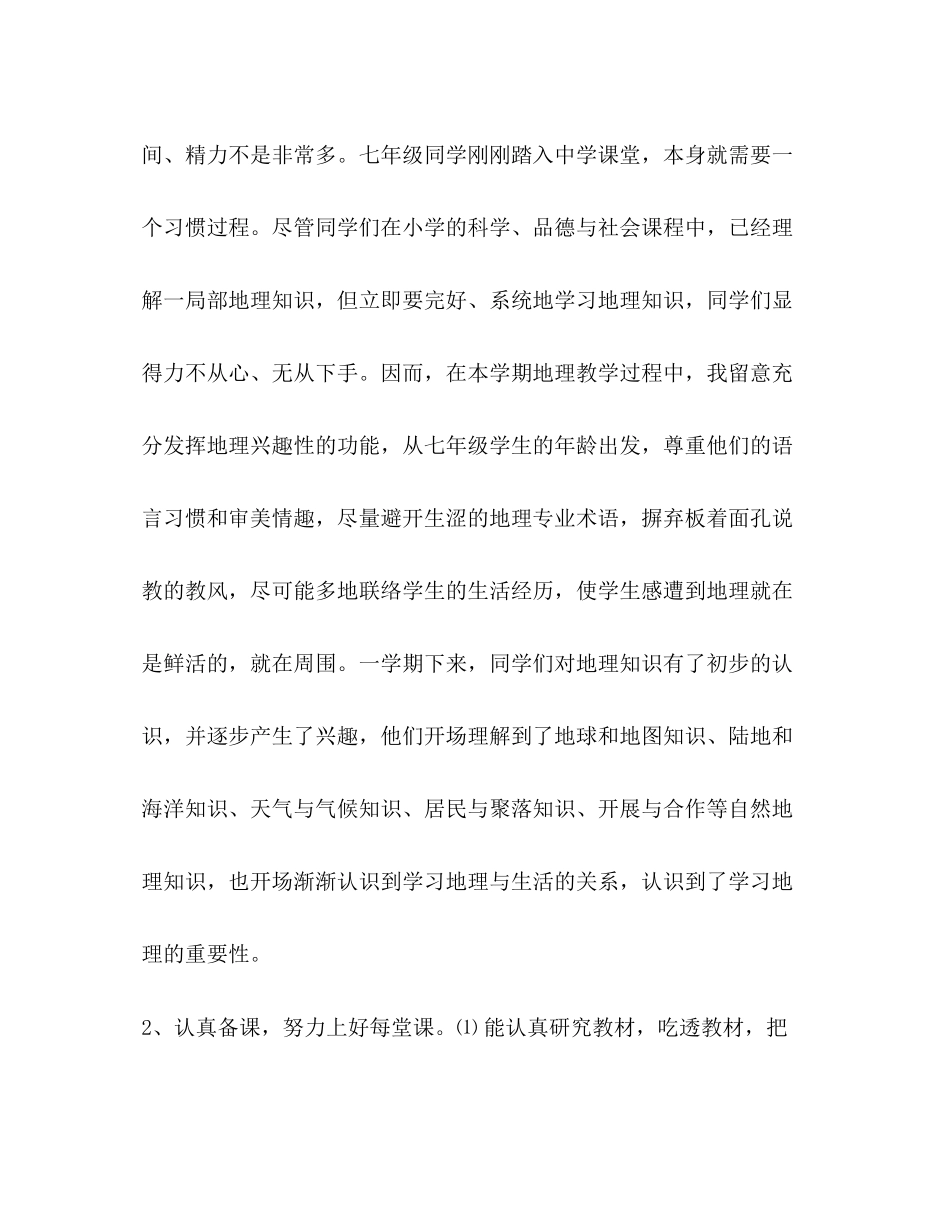 2023年七级地理教学工作总结及质量分析.docx_第2页