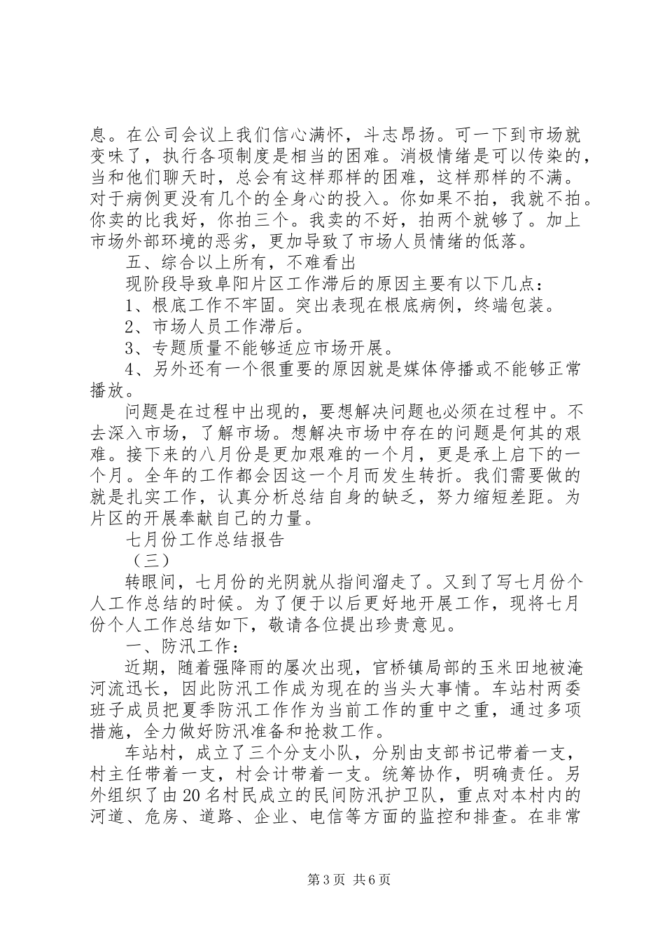 2023年七月份工作总结报告.docx_第3页