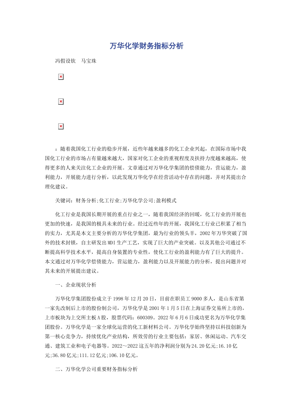2023年万华化学财务指标分析.docx_第1页