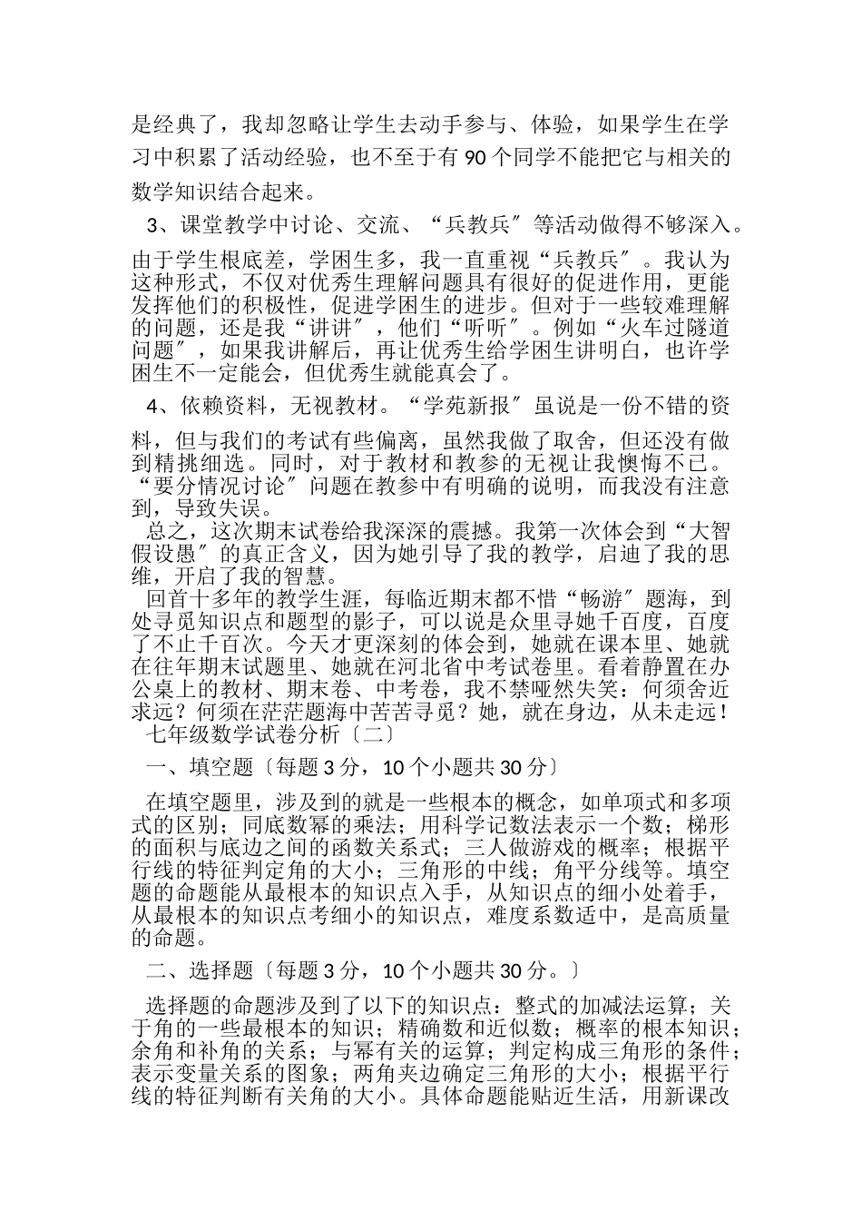 2023年七年级数学试卷分析.doc_第2页