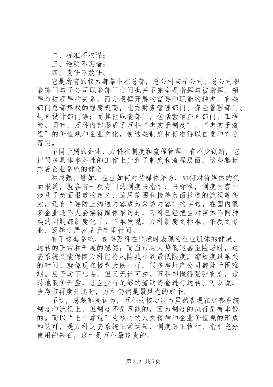 2023年万科集团企业内部控制分析报告.docx_第2页