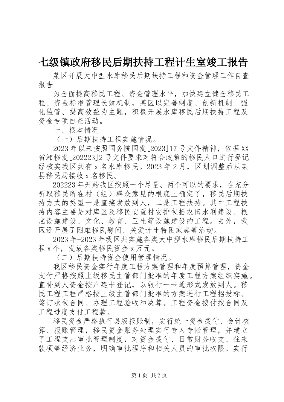 2023年七级镇政府移民后期扶持项目计生室竣工报告.docx_第1页