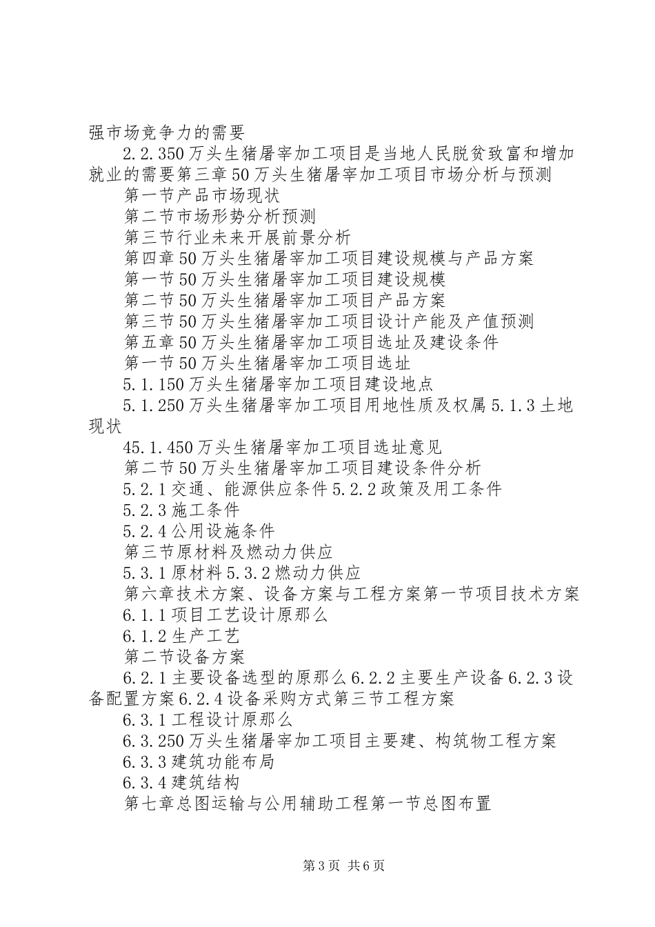 2023年万头生猪产业一体化项目报告通用版.docx_第3页