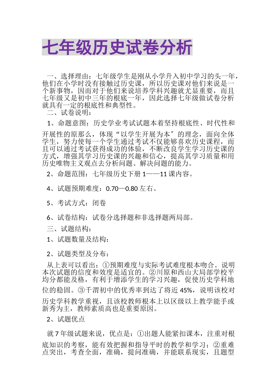 2023年七年级历史试卷分析.doc_第1页