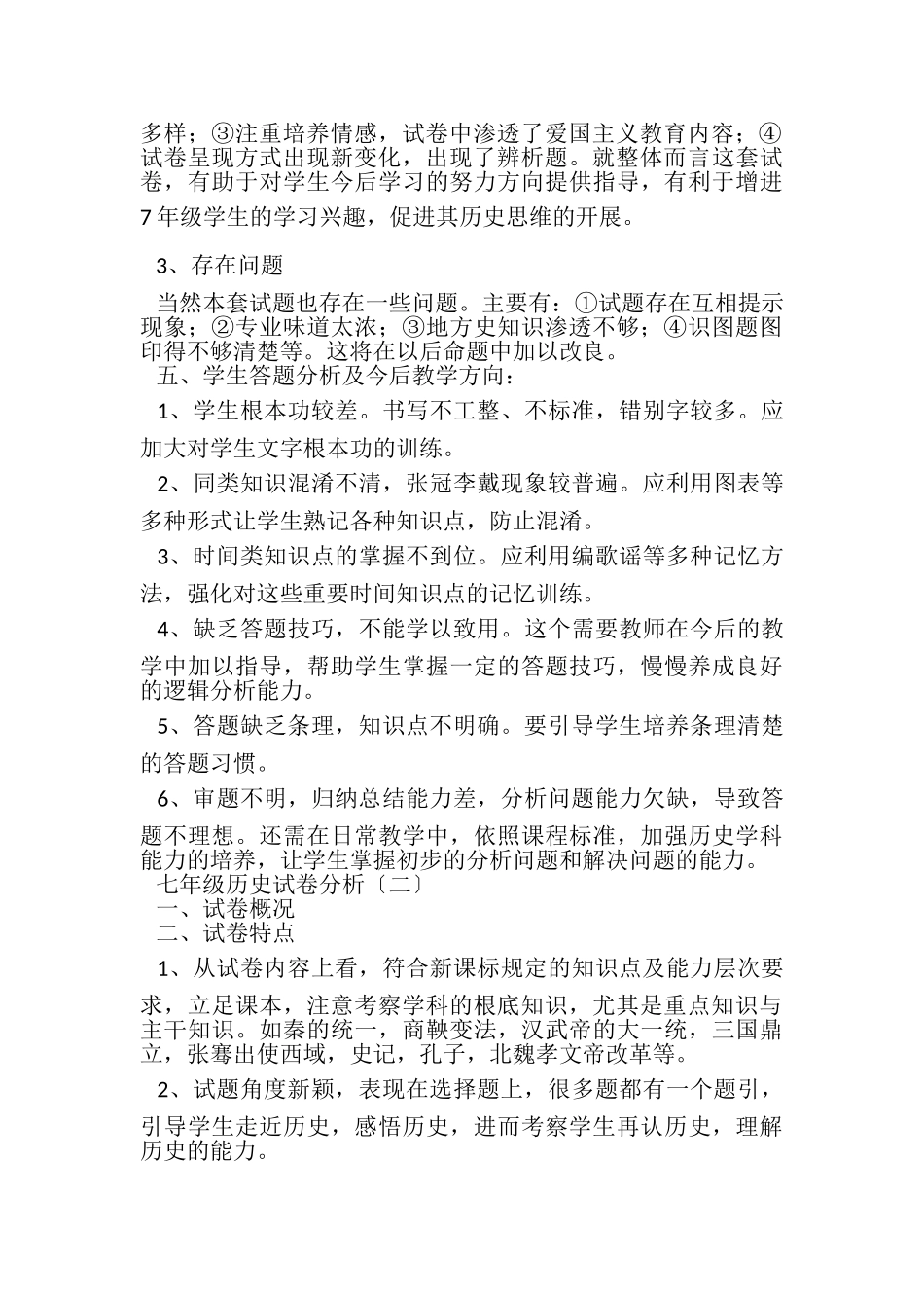 2023年七年级历史试卷分析.doc_第2页