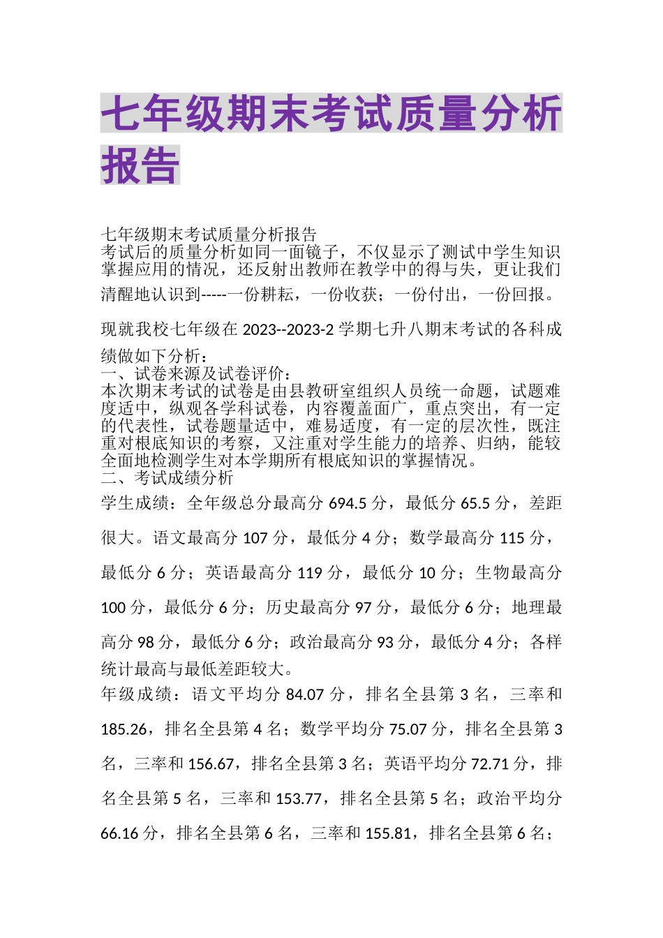 2023年七年级期末考试质量分析报告.doc_第1页