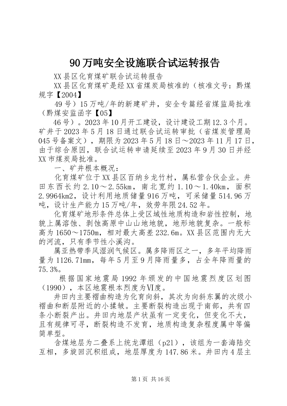 2023年万吨安全设施联合试运转报告.docx_第1页