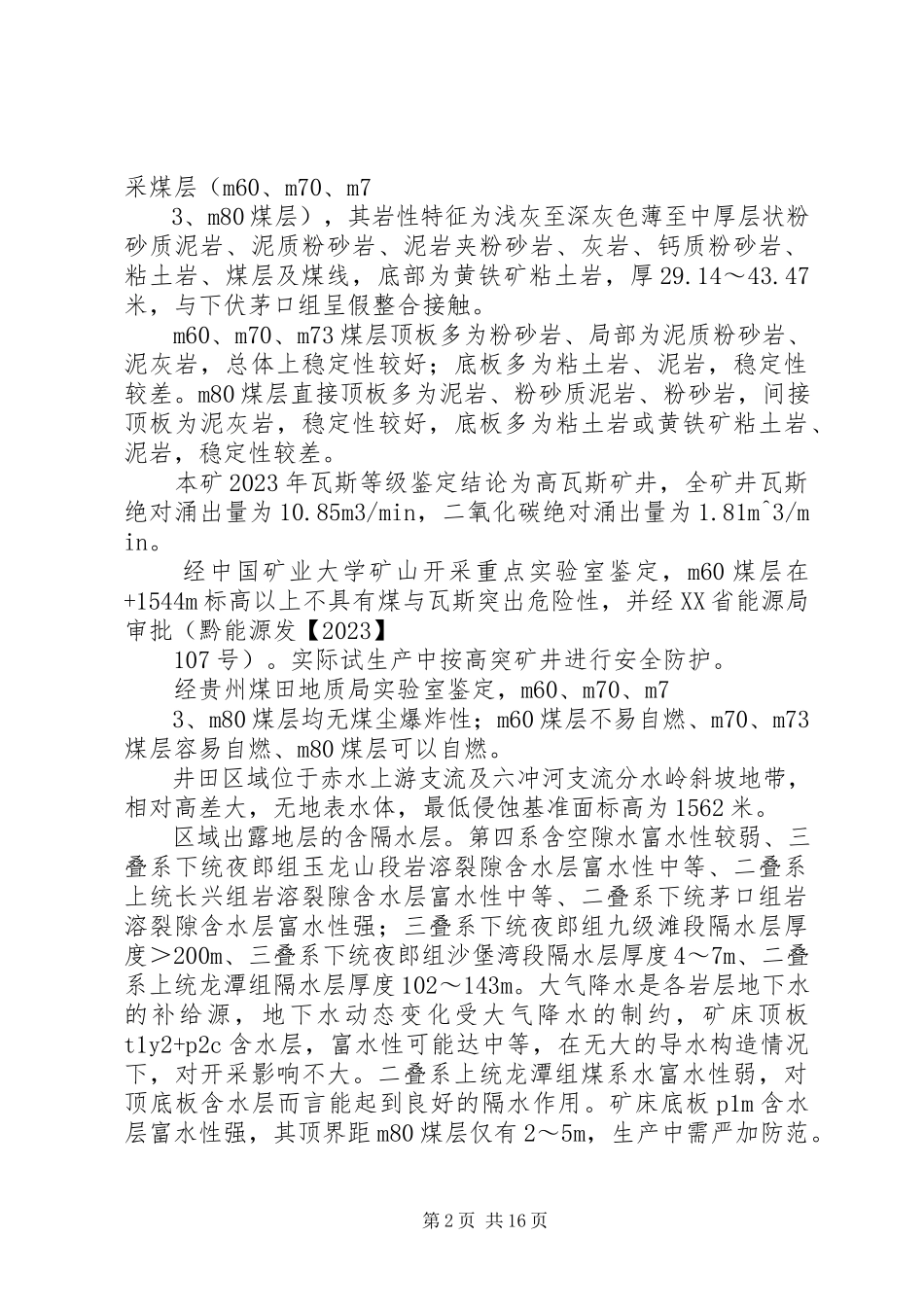 2023年万吨安全设施联合试运转报告.docx_第2页