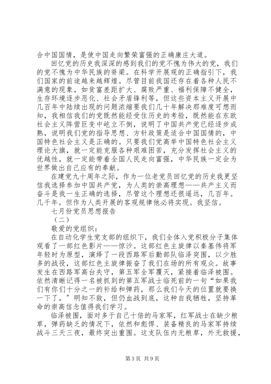 2023年七月份党员思想报告5篇.docx_第3页