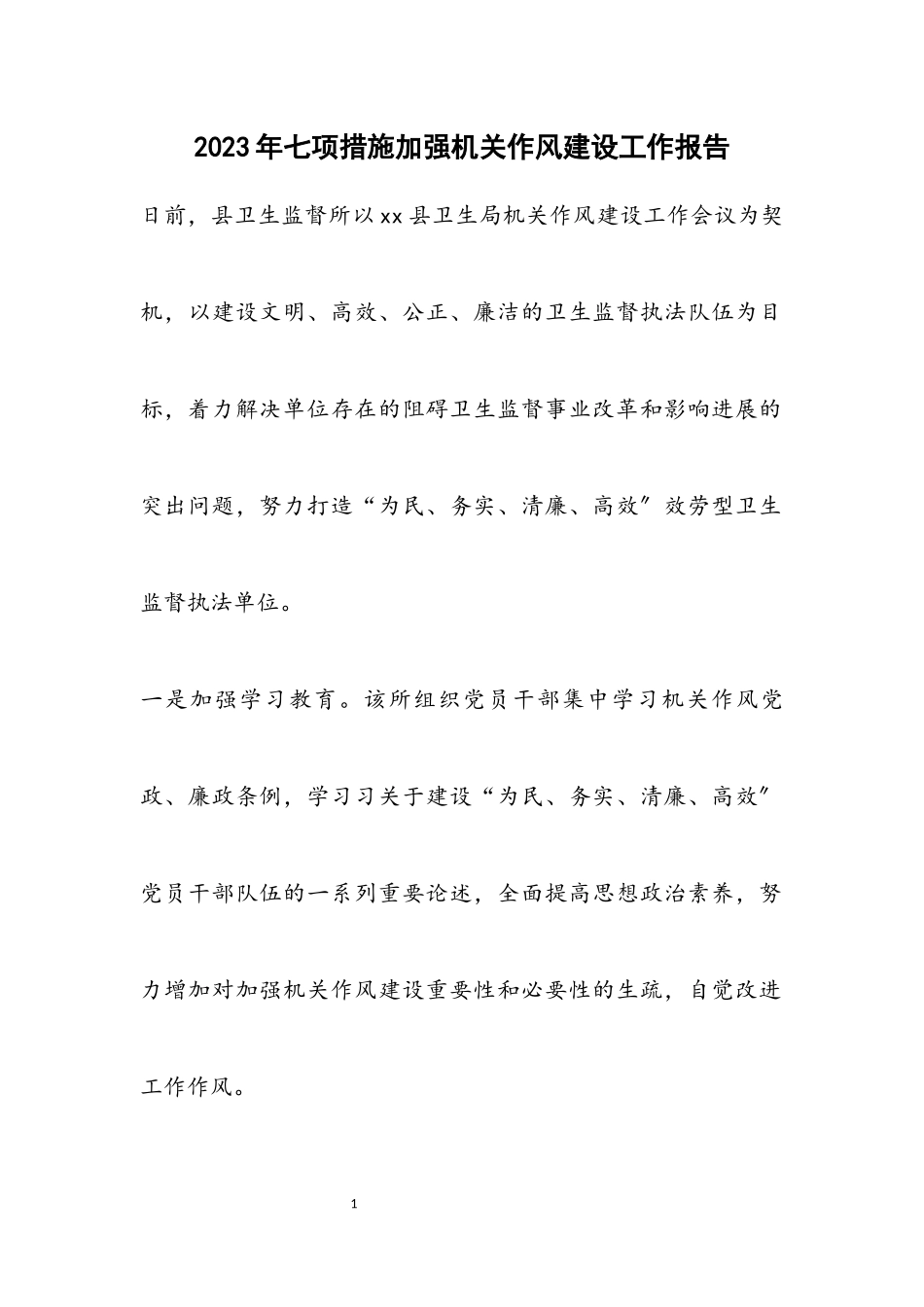 2023年七项措施加强机关作风建设工作报告.docx_第1页