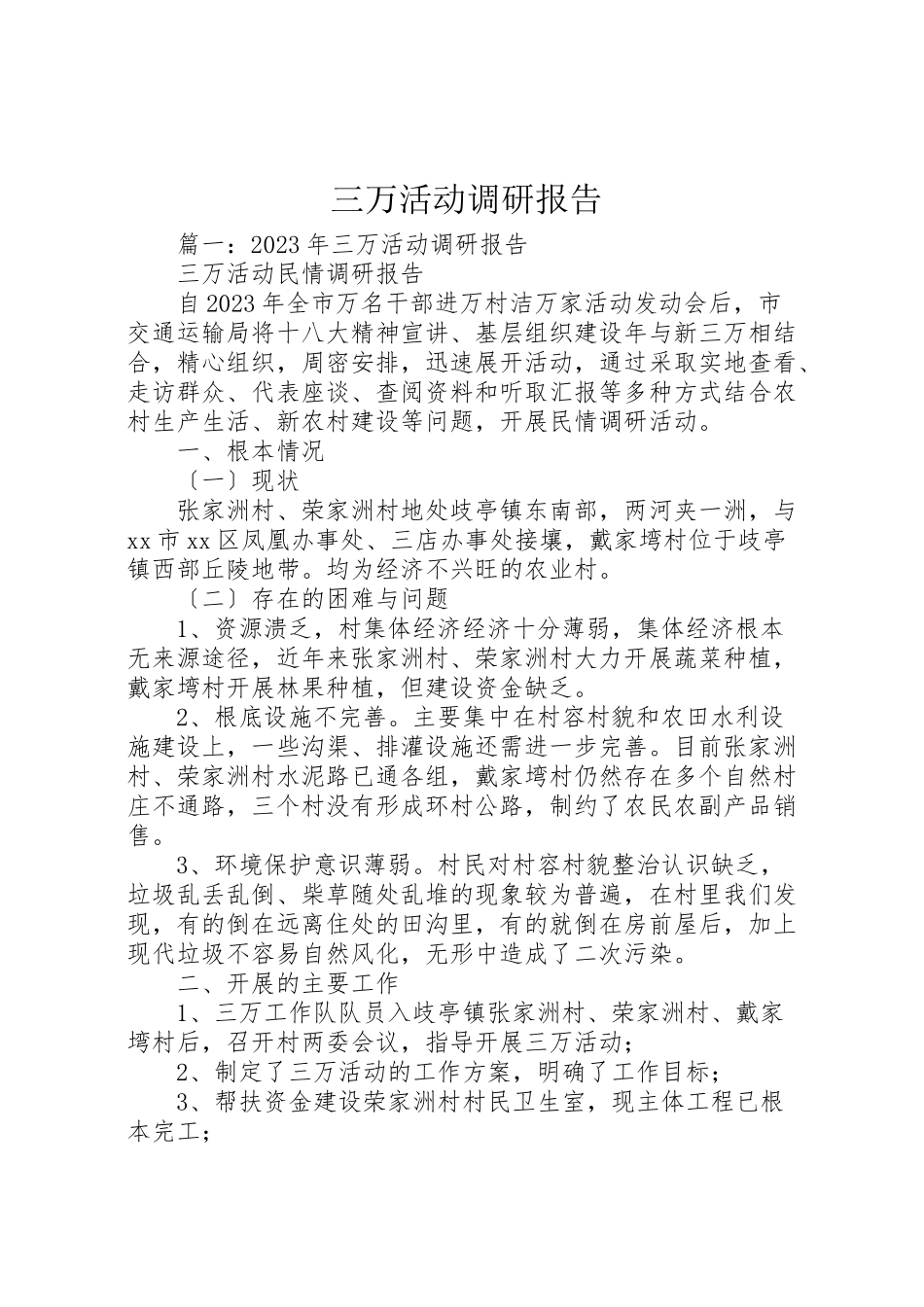 2023年三万活动调研报告.doc_第1页