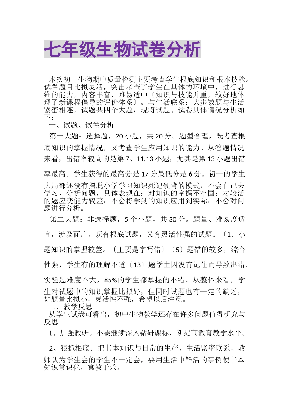 2023年七年级生物试卷分析.doc_第1页
