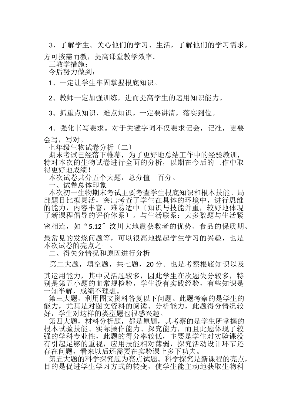 2023年七年级生物试卷分析.doc_第2页