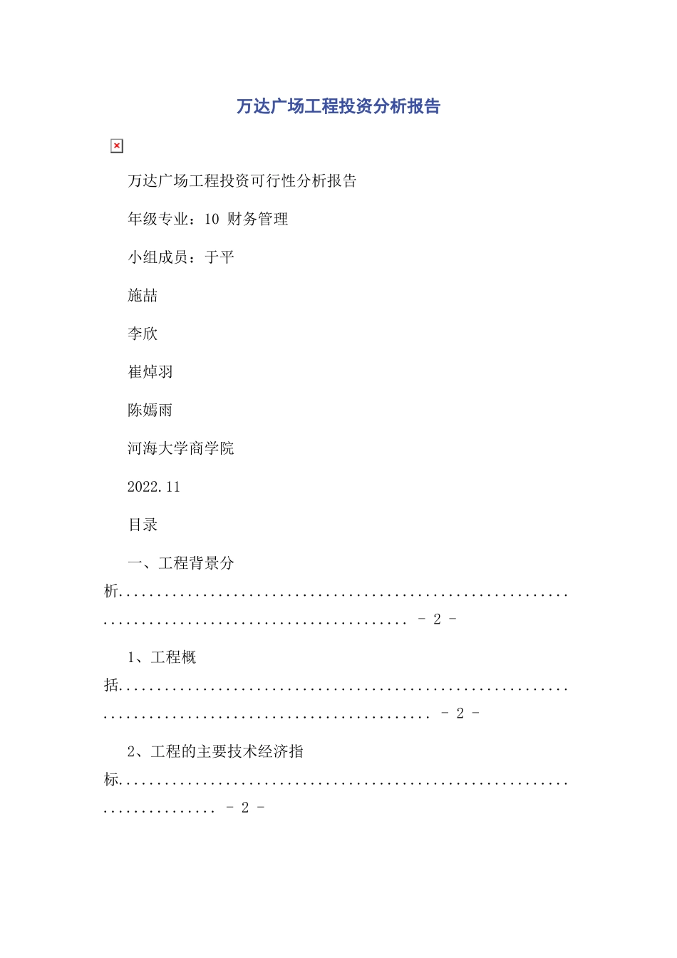 2023年万达广场项目投资分析报告.docx_第1页