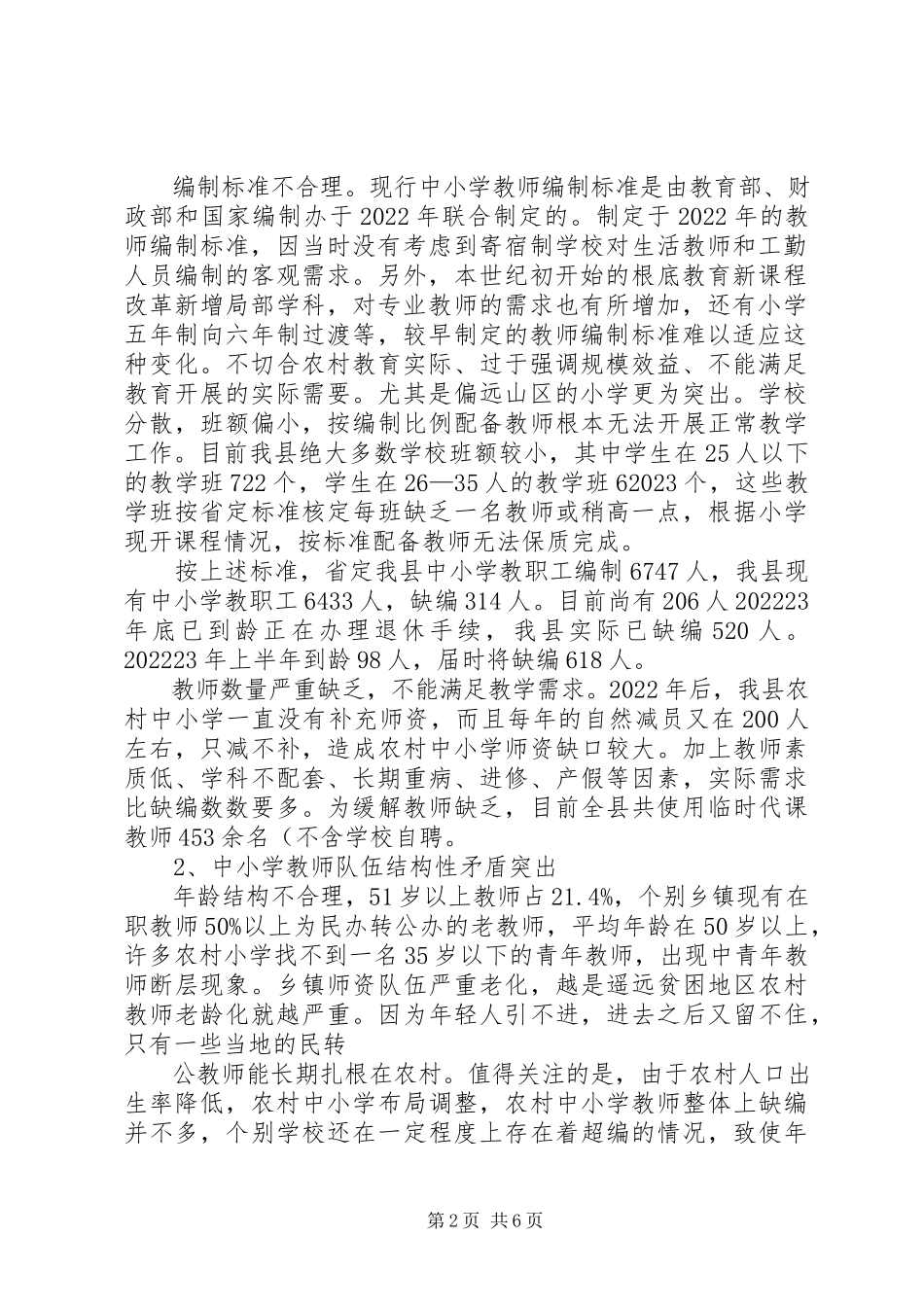 2023年万里县中小学教师队伍调研报告.docx_第2页