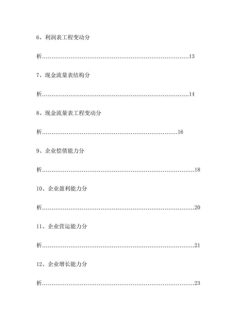 2023年万科A、保利地产财务报表对比分析报告.docx_第3页