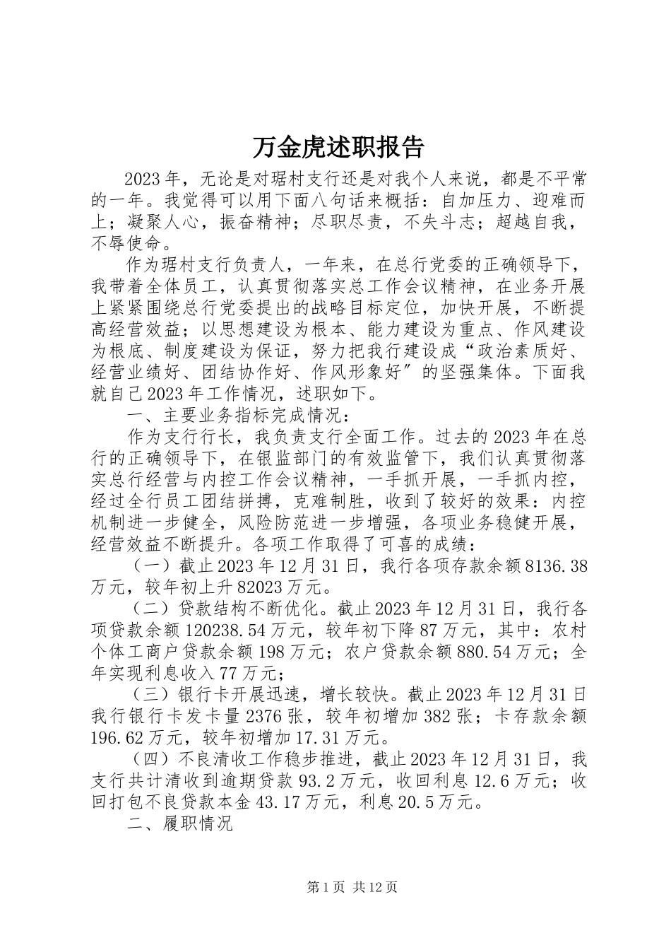2023年万金虎述职报告.docx_第1页