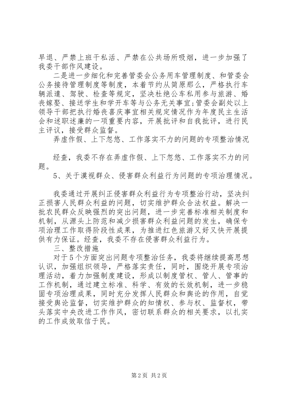 2023年三严三实专项整治情况自查报告.docx_第2页