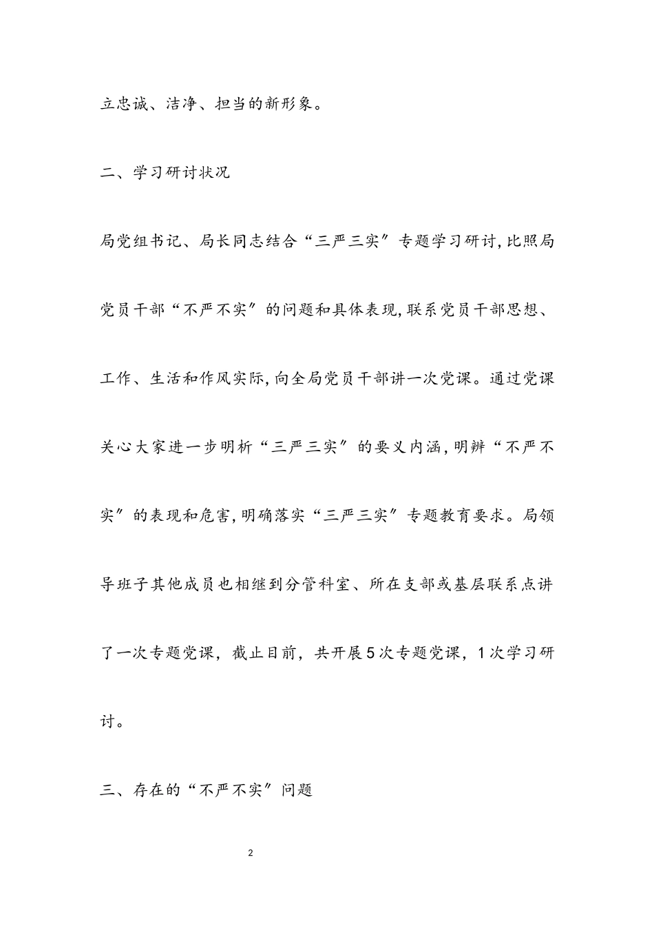 2023年三严三实专题学习研讨报告.docx_第2页