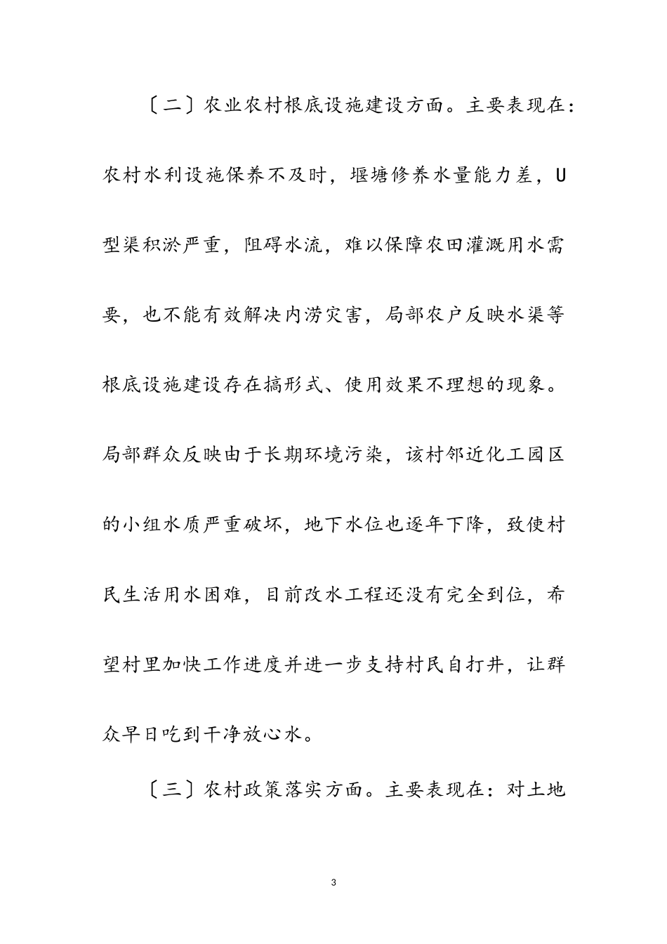 2023年三万民情社会调查报告范文.doc_第3页