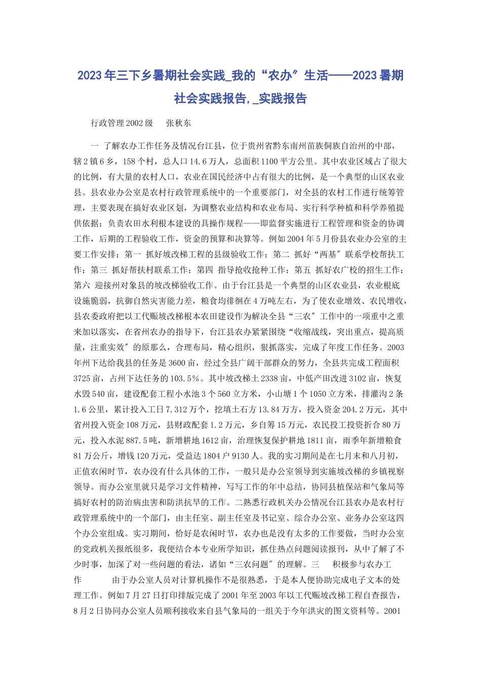 2023年三下乡暑期社会实践我的“农办”生活暑期社会实践报告实践报告.docx_第1页