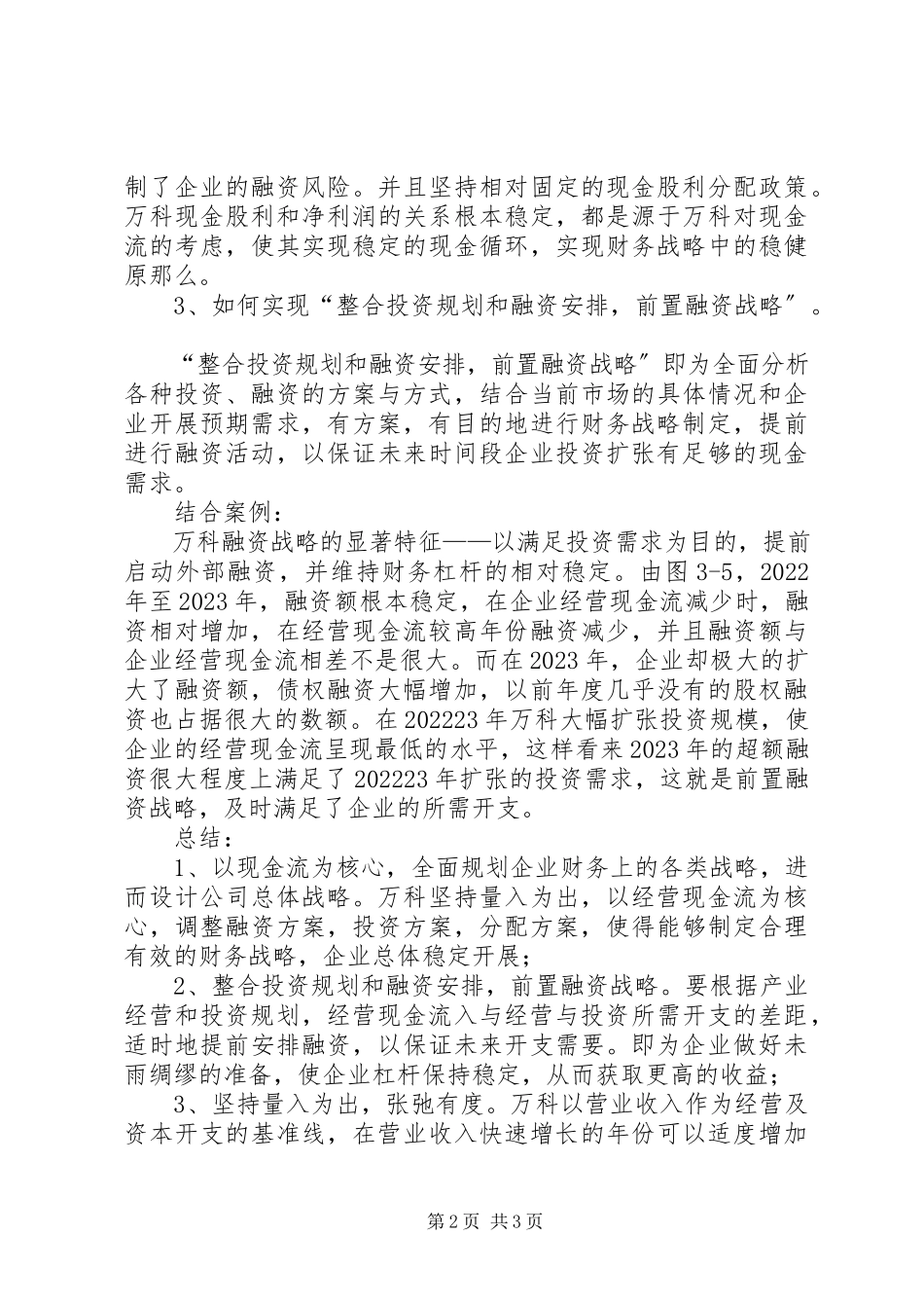 2023年万科财务报告分析.docx_第2页