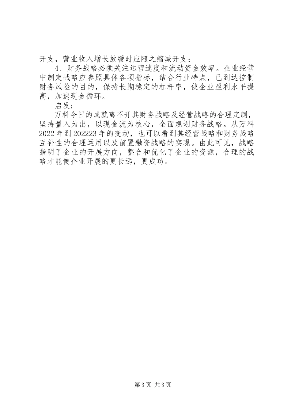 2023年万科财务报告分析.docx_第3页