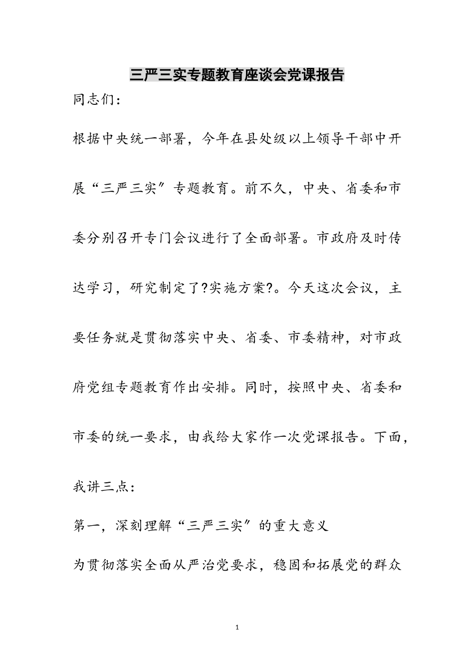 2023年三严三实专题教育座谈会党课报告范文.doc_第1页