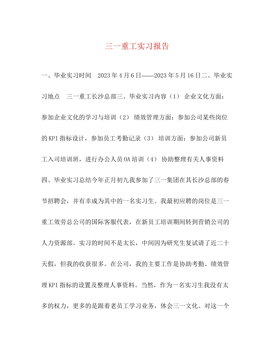 2023年三一重工实习报告.docx_第1页