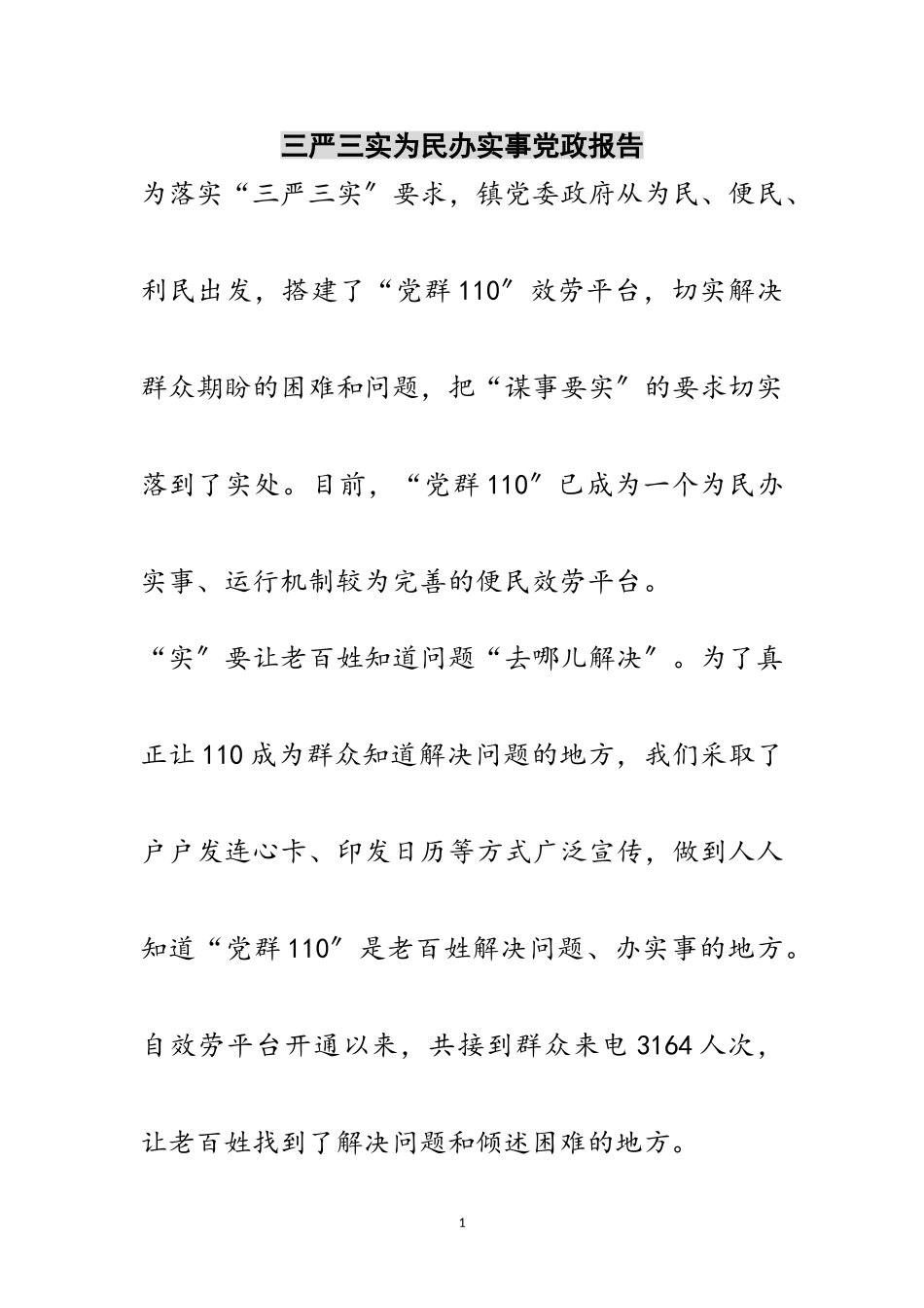 2023年三严三实为民办实事党政报告范文.doc_第1页