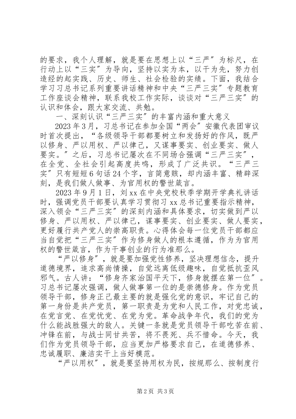 2023年三严三实专题教育党课辅导报告2.docx_第2页