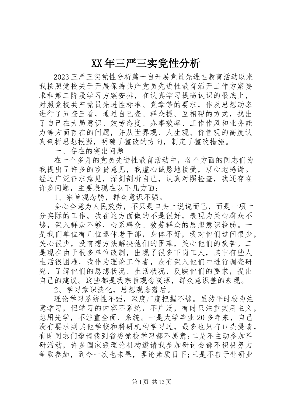 2023年三严三实党性分析新编.docx_第1页