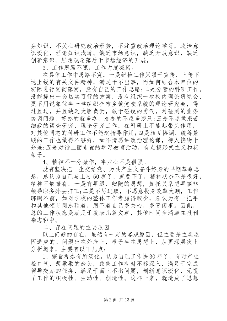 2023年三严三实党性分析新编.docx_第2页