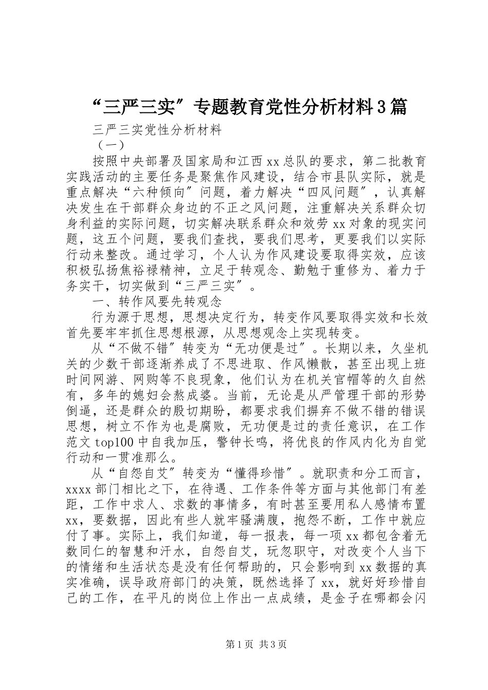 2023年三严三实专题教育党性分析材料篇.docx_第1页