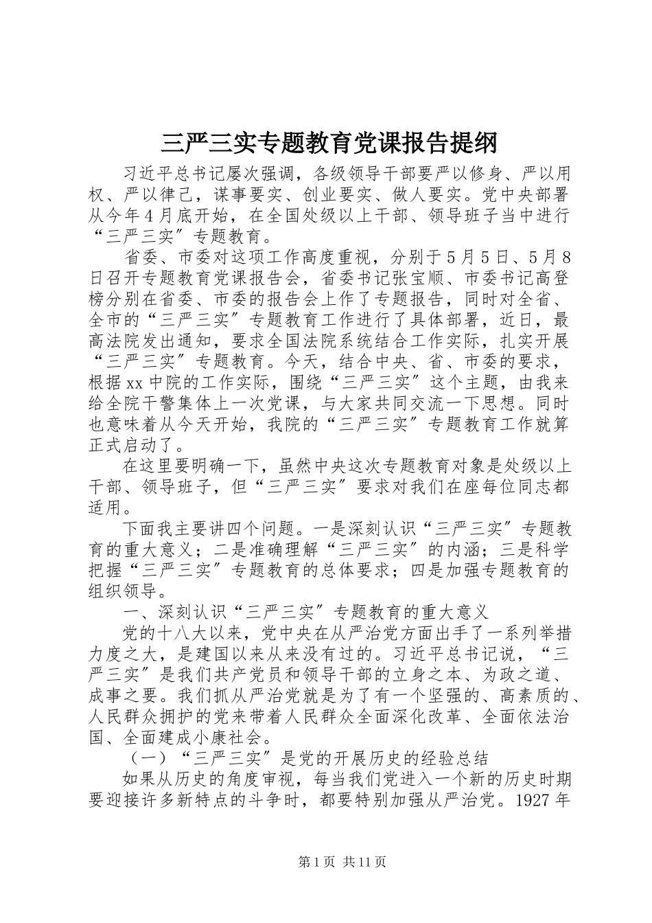 2023年三严三实专题教育党课报告提纲.docx_第1页