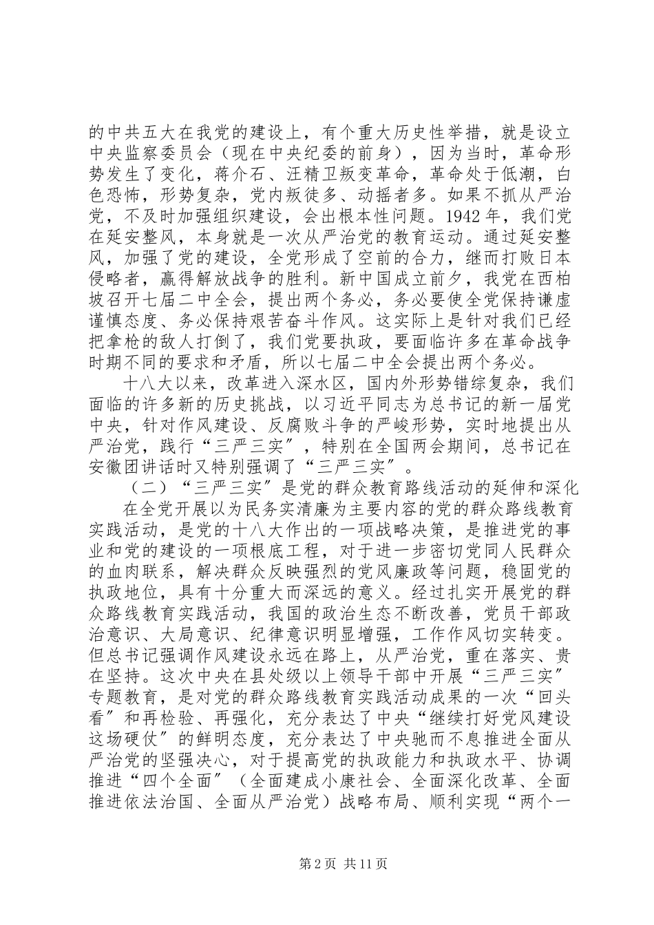 2023年三严三实专题教育党课报告提纲.docx_第2页