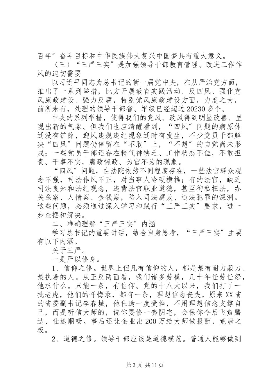 2023年三严三实专题教育党课报告提纲.docx_第3页