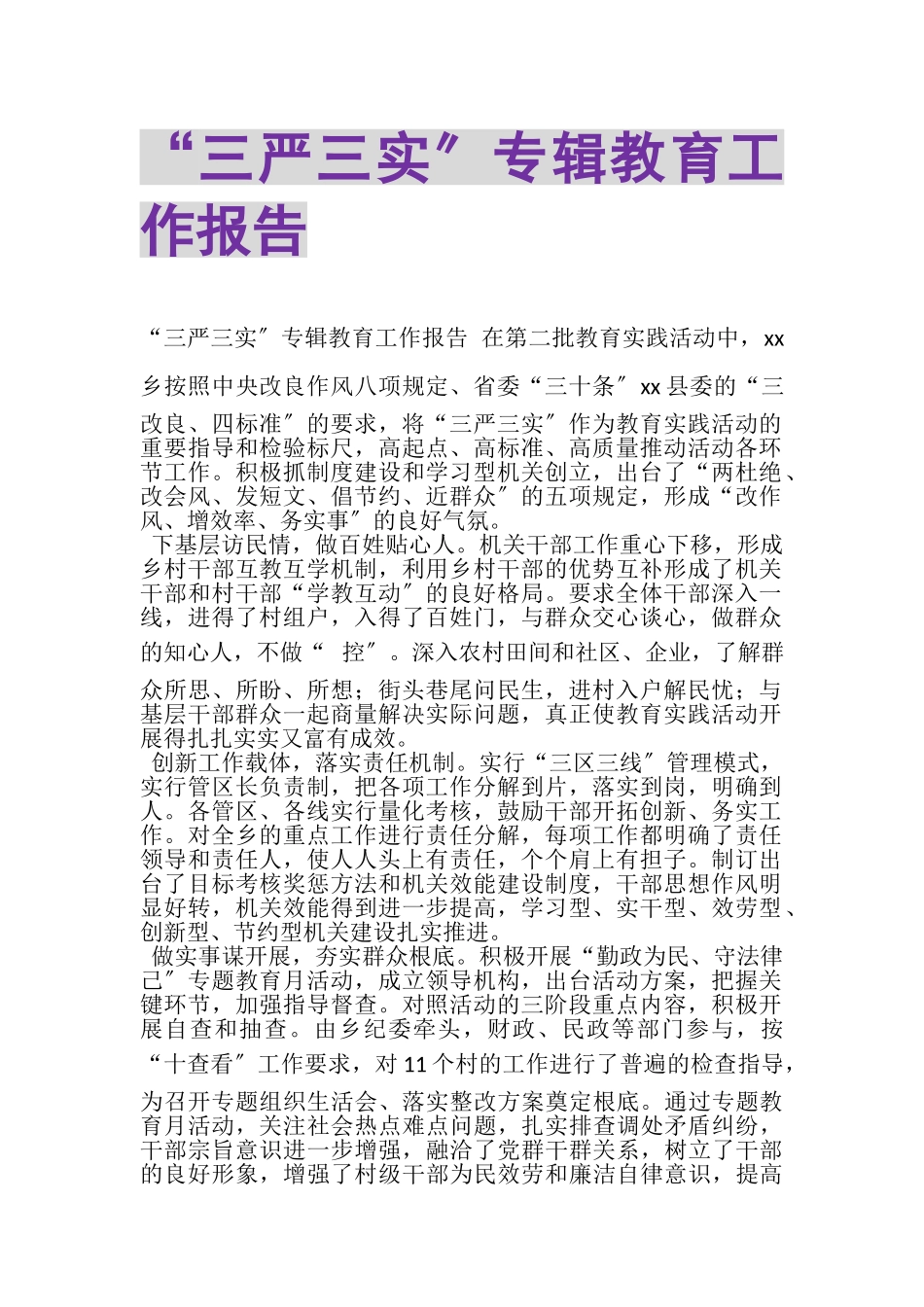 2023年三严三实专辑教育工作报告.doc_第1页