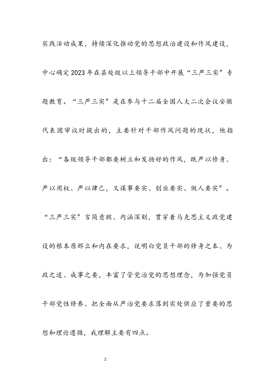 2023年三严三实专题教育座谈会党课报告.docx_第2页