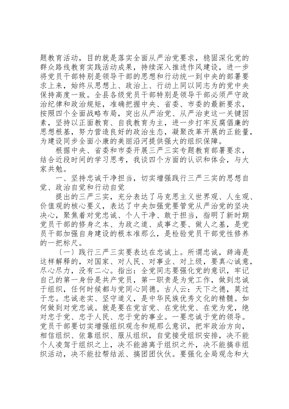 2023年三严三实专题教育心得体会党课调研报告.doc_第2页