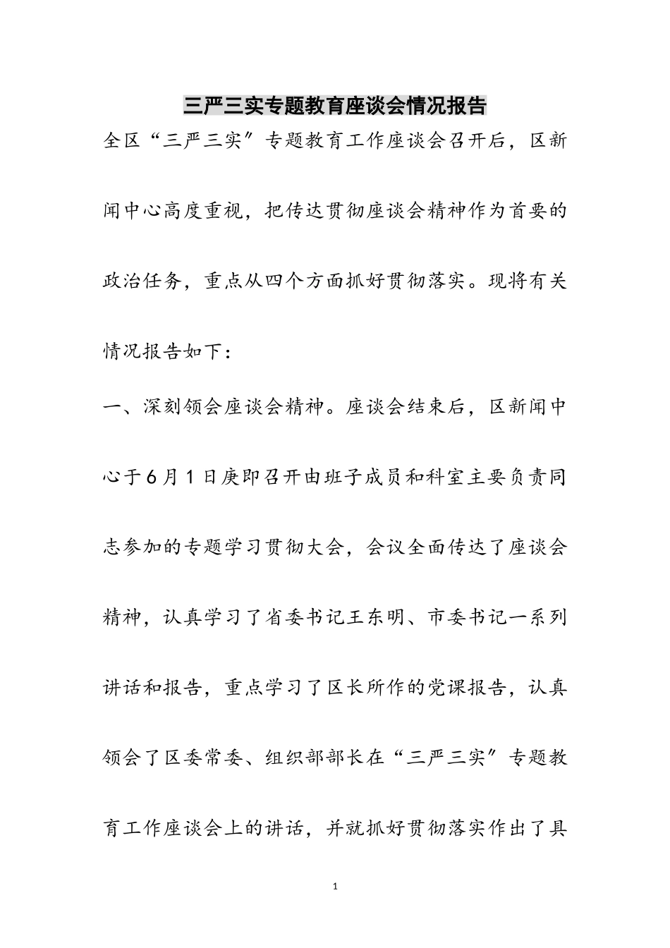 2023年三严三实专题教育座谈会情况报告范文.doc_第1页