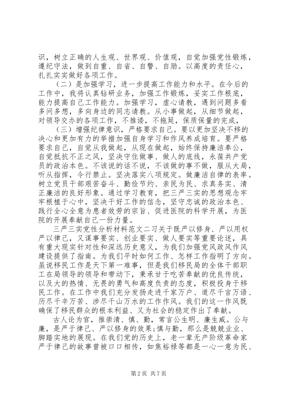 2023年三严三实党性分析材料参考.docx_第2页