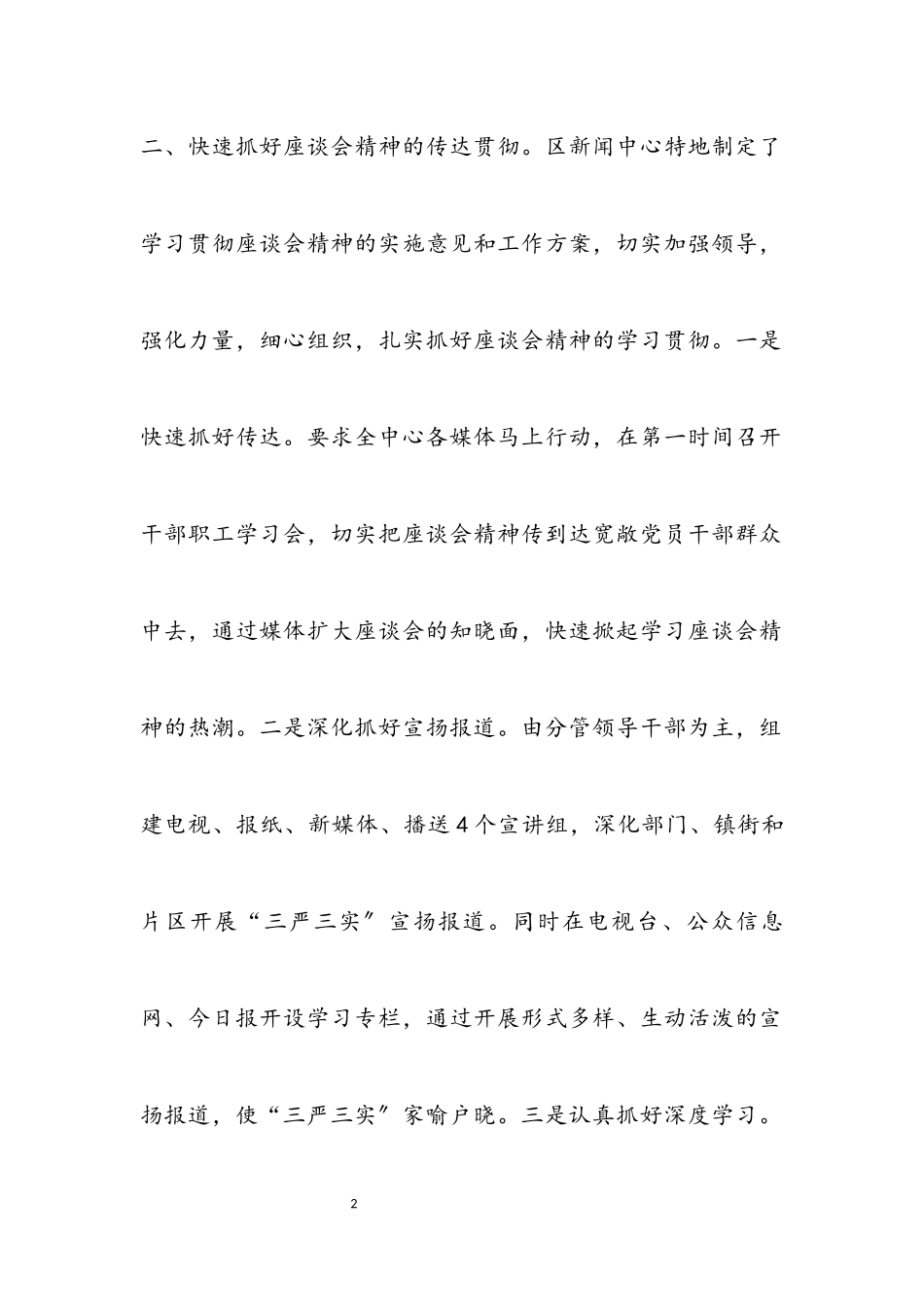 2023年三严三实专题教育座谈会情况报告.docx_第2页