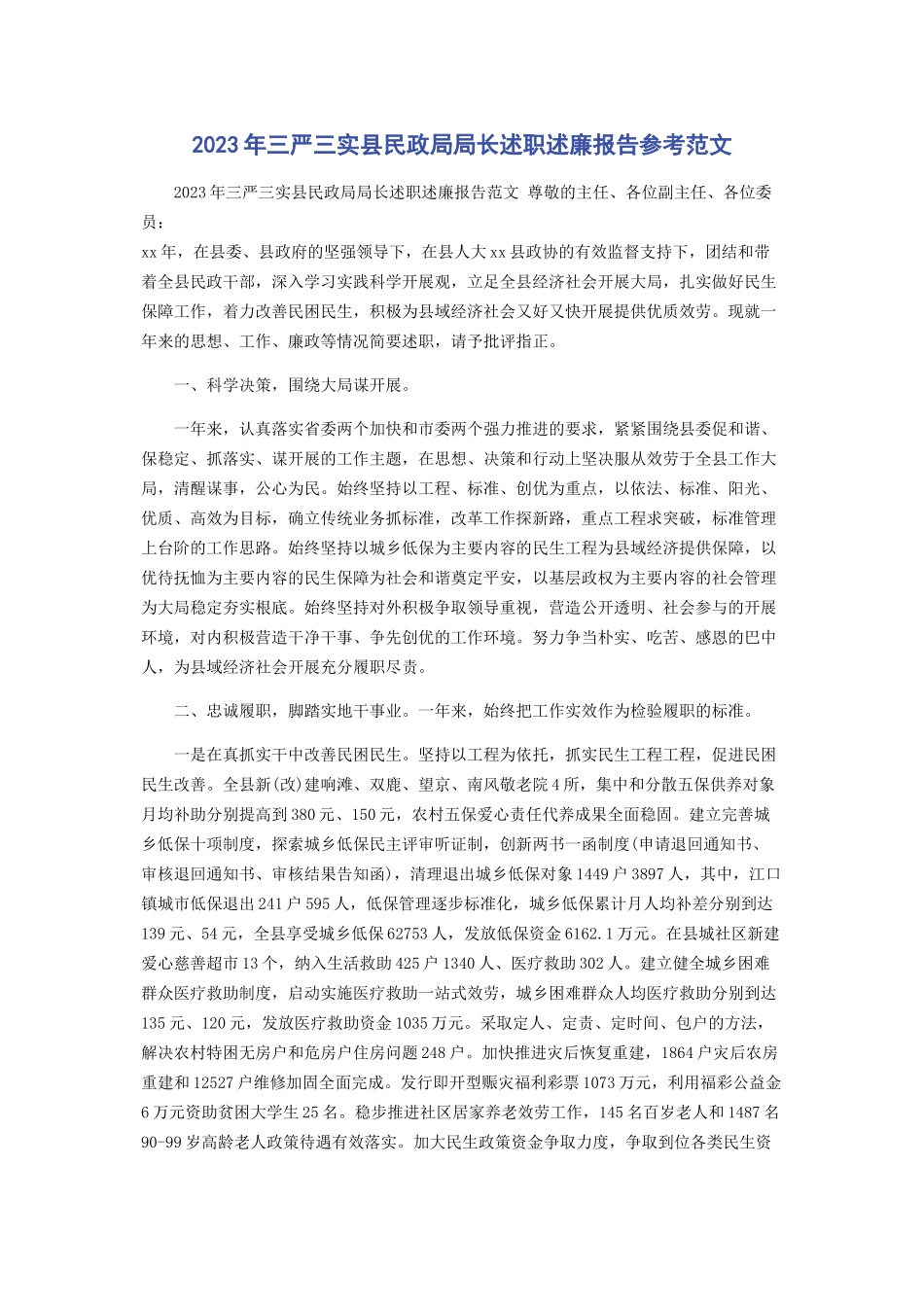 2023年三严三实县民政局局长述职述廉报告参考.docx_第1页