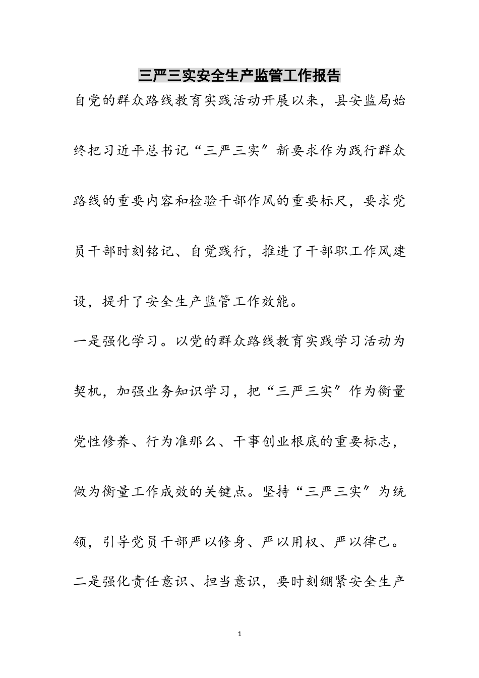 2023年三严三实安全生产监管工作报告范文.doc_第1页